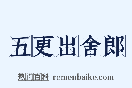 五更出舍郎是什么意思的图片